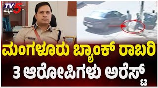 Mangaluru Bank Robbery: 3 ARRESTED; HUGE Cash Recovered | ಮಂಗಳೂರು ಬ್ಯಾಂಕ್ ರಾಬರಿ 3 ಆರೋಪಿಗಳು ಅರೆಸ್ಟ್