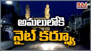 అమల్లోకి నైట్ కర్ఫ్యూ | Hyderabad Under Night Curfew | Telangana | RAJ NEWS TELUGU