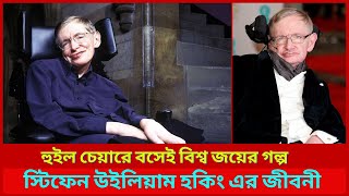 স্টিফেন উইলিয়াম হকিং এর জীবনী | Life Story of Stephen William Hawking | Motivational Story