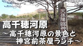 鹿児島県 霧島市｜高千穂河原｜ランチ 神宮前茶屋 うどん カレー｜霧島神宮 古宮址天孫降臨神籬斎場｜登山風景｜