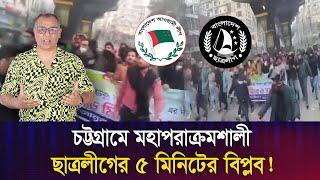 চট্টগ্রামে মহাপরাক্রমশালী ছাত্রলীগের ৫ মিনিটের বিপ্লব! I Mostofa Feroz I Voice Bangla