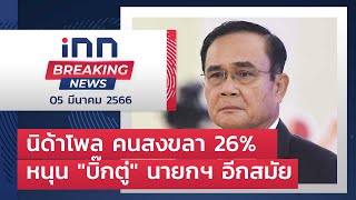 นิด้าโพล คนสงขลา 26% หนุน \