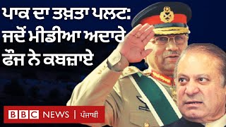 Pakistan coup: ਪਾਕਿਸਤਾਨ 'ਚ ਫੌਜ ਦੇ ਤਖ਼ਤਾ ਪਲਟ ਦੀ ਕਹਾਣੀ ਪੱਤਰਕਾਰਾਂ ਦੀ ਜ਼ੁਬਾਨੀ | BBC NEWS PUNJABI