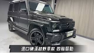 元禾國際旗艦館『小李經理』2004 Benz G500L 日規0912-457-519『24hr服務』