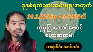 ခုနှစ်ရက်သားသမီးများအတွက် 26.2.2025မှ 4.3.2025ထိ ကုမုဒြာအောင်ဗေဒင်ဟောစာတမ်း