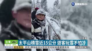 太平山積雪近15公分 車流回堵禁入園｜華視新聞 20210109
