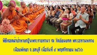 พิธีทอดต้นผ้าป่าหางกฐินพระราชทาน ณ วัดชัยมงคล พระอารามหลวง เมืองพัทยา