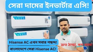 বিশ্বসেরা Hisense AC কিনুন | Hisense AC Price in BD 2024 | Hisense Air Conditioner Price in BD