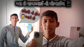 કોક છોકરી નો ફોન 🙎આવે છે || આ છે રાજભાઈ નો મોબાઈલ 📱|| #youtube #bhavnagar #mr_tirtharaj_official