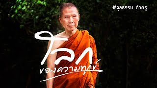 โลกของความทุกข์:พระอาจารย์สุชาติ อภิชาโต