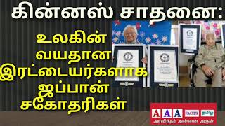 கின்னஸ் சாதனை: உலகின் வயதான இரட்டையர்களாக ஜப்பான் சகோதரிகள்Guinness Record for Japanese sisters