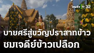 บายศรีสู่ขวัญปราสาทข้าว-ชมเจดีย์ข้าวเปลือก | 22 ม.ค. 67 | ตะลอนข่าว