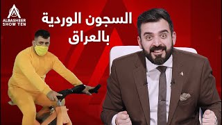 الحياة الوردية في سجون العراق!