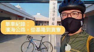 單車紀錄：濱海公路，從基隆到貢寮