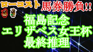 【2021エリザベス女王杯・福島記念レース予想】世代を超えた牝馬の頂点を決める一戦!!レースの肝は、ルメール騎手の腹積もりにあり!!