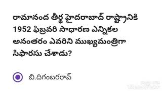 హైదరాబాద్ రాష్ట్రం 1952 సాధారణ ఎన్నికలు పార్ట్ 1 | 1952 సాధారణ ఎన్నికలు | హైదరాబాద్ రాష్ట్ర ఎన్నికలు