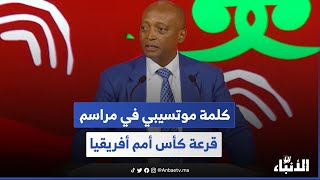 كلمة موتسيبي في مراسم قرعة كأس أمم أفريقيا