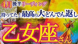 乙女座4月後半 【超キセキ展開！最高の結末へ！案ずるより産むが易し】真剣勝負が成功のカギ　おとめ座 　2024年4月運勢　タロットリーディング