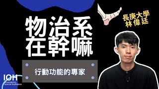 【物治系】「物理治療就是按摩嗎？需要物理很好嗎？」 l  長庚學長 l EP1 物治系在幹嘛？