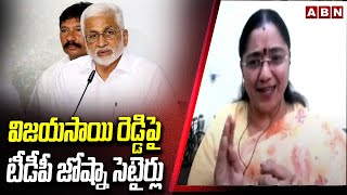 విజయసాయి రెడ్డిపై టీడీపీ జోష్నా సెటైర్లు | TDP Joshna Satires On Vijayasai Reddy | ABN Telugu