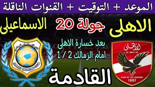 موعد مباراة الأهلي والاسماعيلي القادمة في الجولة 20 من الدوري المصري 2024 والقنوات الناقلة