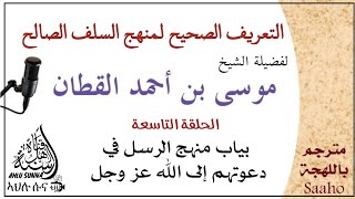 بيان منهج الرسل في دعوتهم إلى الله عز وجل|| الحلقة التاسعة|فضيلة الشيخ موسى بن أحمد القطان حفظه الله