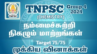 TNPSC 2024 GROUP 4 | நம்மைச்சுற்றி நிகழும் மாற்றங்கள் #chemistry Target 75/75 #tnpscgroup4 #science