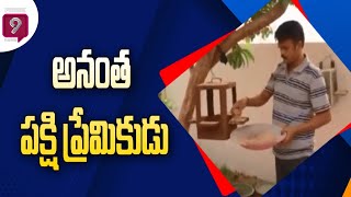 అనంత పక్షి ప్రేమికుడు | Bird Lover | Prime9 News