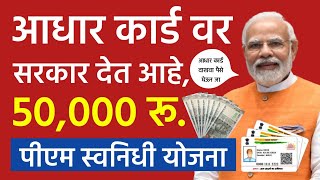 आधार कार्ड दाखवा 50,000 रुपये घेऊन जा! PM Swanidhi Yojana 2025, तुम्हाला पैसे मिळणार का पहा