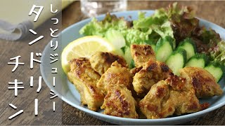 【かんたん】【カレーレシピ】タンドリーチキン（チキンティッカ）