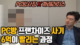 2부 PC방 프랜차이즈 창업사기로 6억이 빨리는 과정 [PC방사장]