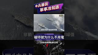 肯尼迪號福特級航母將在2025年服役，美國海軍急需新航母替代尼米茲號！美國是最早掌握軍艦電力推進技術國家，為何不在福特級航母上使用全電推進？與伊麗莎白級航母差別在哪？ #福特號 #兵器說 #美國海軍