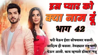 ❣️ इस प्यार को क्या नाम दूं ❣️ भाग ४२ | Marathi Story | Marathi Katha | मराठी कथा मालिका