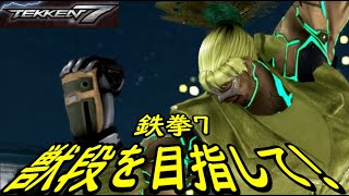 【TEKKEN7】獣段を目指してランクマッチ146【鉄拳7】