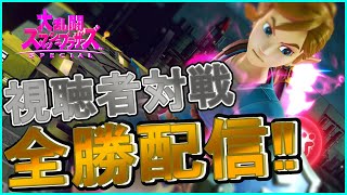 【スマブラSP】初見も大歓迎‼「視聴者参加型」☆勝ち残り型専用部屋配信