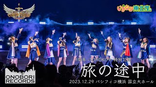 いぎなり東北産『旅の途中』2023大一番ライブ〜いぎなり伝説への幕開け〜パシフィコ横浜