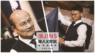 潮JINS最IN《職人系列》Feat. 名士舘洋服 李進權、李昌隆