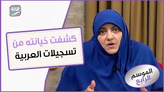 تجسست عليه...فكشفت خيانته من تسجيلات السيارة!!