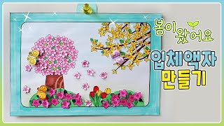 [무료도안] 🌱봄이왔어요🌷 입체 액자 만들기 / 🍀봄미술활동 / 초등미술