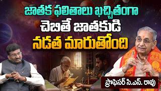 జాతకుడి నడత మారుతోంది | Astrologer CS Rao on When Astrology Predictions Come True | Astro Time