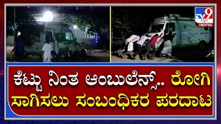 Ambulance Trouble: ಸಿರಗುಪ್ಪ ತಾಲೂಕು ಆಸ್ಪತ್ರೆಯಲ್ಲಿ ಪದೇ ಪದೇ ಕೆಟ್ಟು ನಿಲ್ತಿವೆ ಌಂಬುಲೆನ್ಸ್ | Tv9 Kannada