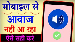 Mobile Me Awaz Nahi Aa Raha Hai | Phone Me Sound Nahi Aa Raha Hai | Fix Sound Problem In Android