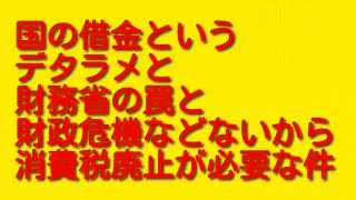 国の借金というデタラメと財務省の罠と財政危機などないから消費税廃止が必要な件。