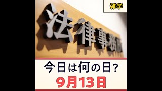 雑学 豆知識【9月13日】今日は何の日？