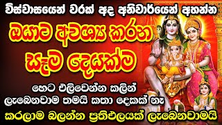 අද ඔයා ඉල්ලන ඕනි දෙයක් මේක අහලා පැයක් යන්න කලින් ඉටුවේනවා 🙏 shiwa parwathi pathu mantra, pathum