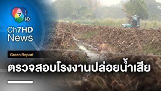 ตรวจสอบโรงงานอุตสาหกรรม จ.สระบุรี ปล่อยน้ำเสียกระทบชาวบ้าน | Green Report