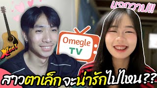 ร้องเพลงจีบสาวตาเล็ก จะน่ารักไปไหน?? (แจกวาป) | OmeTV