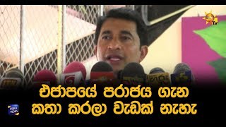 එජාපයේ පරාජය ගැන කතා කරලා වැඩක් නැහැ - Hiru News