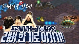 [도재욱] 프로게이머는 리버 한 기로 이길 수 있을까? :: 도재욱의 무한도전! (도튜브/도재욱TV/스타크래프트)