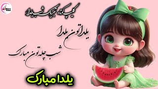 کلیپ کوتاه تبریک یلدا / یلداتون یلدا، شب چله‌تون مبارک